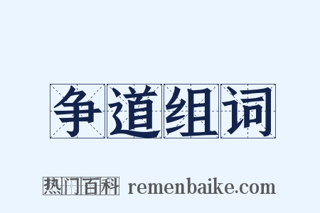 争道组词是什么意思的图片